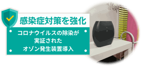 感染症対策を強化：コロナウイルスの除染が実証されたオゾン発生装置を導入