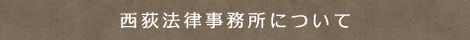 西荻法律事務所について