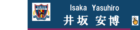 井坂安博