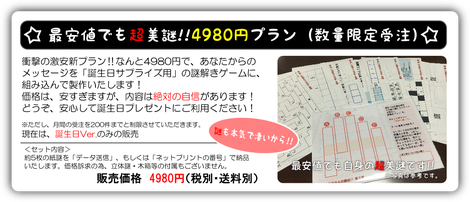 最安値でも超美謎!!4980円プランが登場！あなたからのメッセージを盛り込んだ「誕生日サプライズ用」の謎解きゲームを衝撃の4980円でご提供いたします。個人様向けの謎解きゲーム制作としては世間の相場よりも圧倒的に安い・激安です。