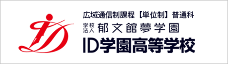 郁文館夢学園,ID学園高校