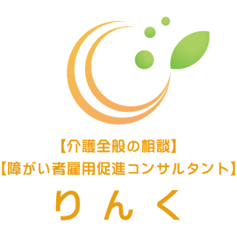 私たち「りんく」は皆様と企業や施設をLinkしWelfare Rinkを創造します