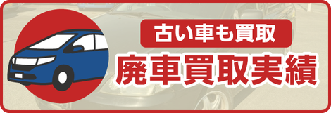 古い車も買取　廃車買取実績