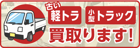 古い軽トラ・小型トラック買取ります！