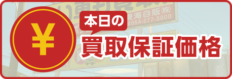 本日の買取保証価格