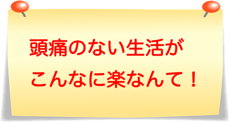 20年来の頭痛がもうありません！
