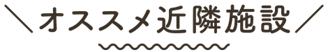 五十公野公園あやめ園のオススメ近隣施設