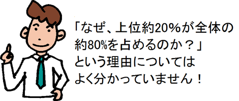 パレートの法則(20対80の法則もしくは80対20の法則)? - 白石 パレートの法則(20対80の法則もしくは80対20の法則)? - 白石