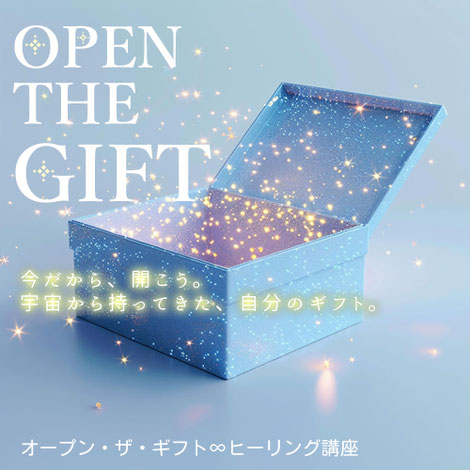 オープンザギフト,霊能力開発講座,ヒーリングの神音宇花,奈良のヒーリングサロン,スピリチュアルカウンセリング