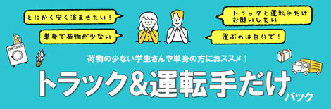 モモちゃん急便の「運転手付きドラックレンタルプラン」荷物の少ない学生さんや単身の方のお引越しにおススメ！