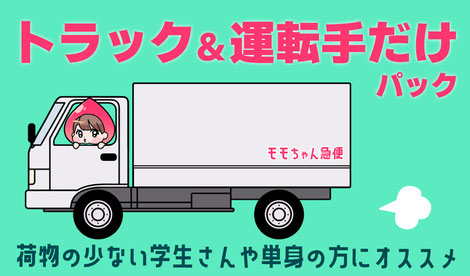 荷物の少ない学生さんや単身の方におススメ！運転手付きトラックプラン