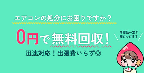 エアコンの処分にお困りですか？０円で無料回収いたします！迅速対応！出張費もいただきません！