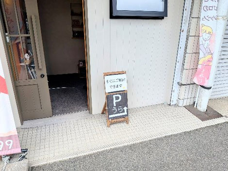北九州・小倉・戸畑のマッサージ店「ほぐし専科てもみじ」の駐車場看板。分かりやすい「うら」の表記と、店舗の入り口案内。