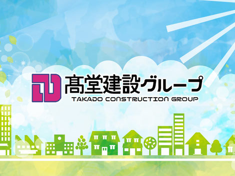 髙堂建設グループ
