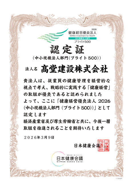 健康経営優良法人2026認定証