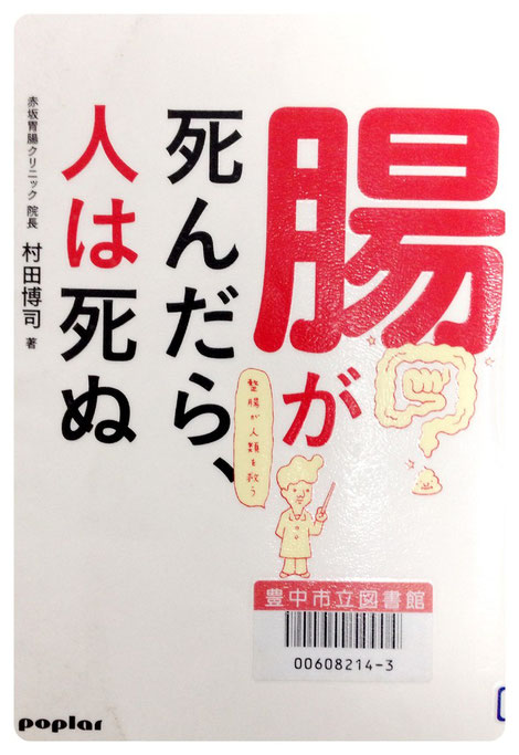 腸が死んだら、人は死ぬ