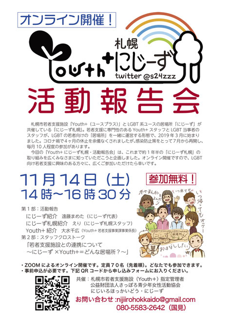 Youth+にじーず札幌　活動報告会【にじいろほっかいどう】