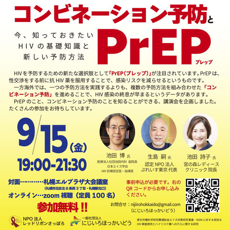 HIV/AIDSに関する講演会のお知らせ【にじいろほっかいどう】