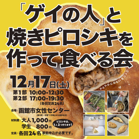 「『ゲイの人』と焼きピロシキを作って食べる会」開催！【にじいろほっかいどう】