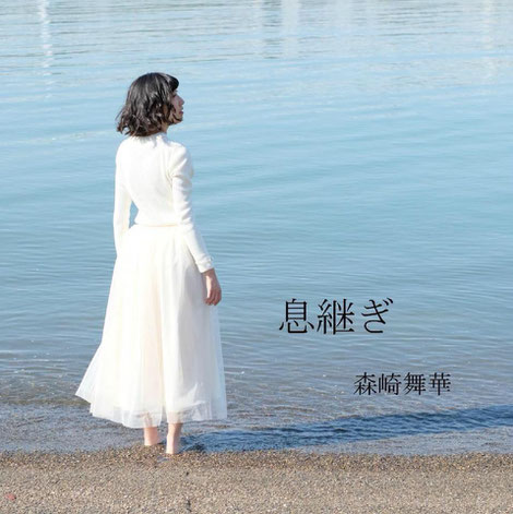 森崎 舞華 自主制作1st CD『息継ぎ』のジャケット画像