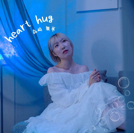 森崎 舞華 自主制作1st CD『息継ぎ』のジャケット画像