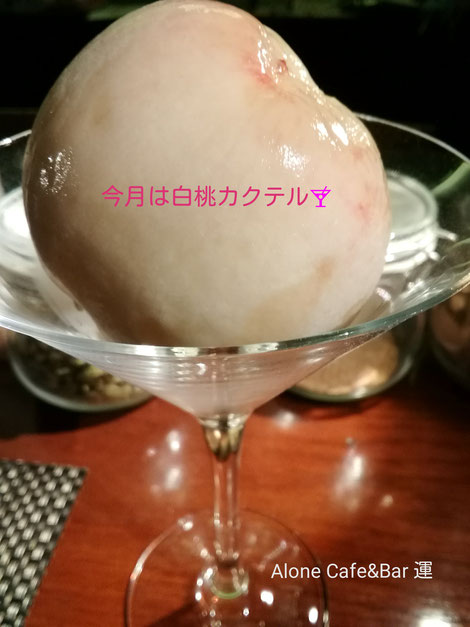 梅田カレーバーAlone　Café＆Bar運　白桃カクテル