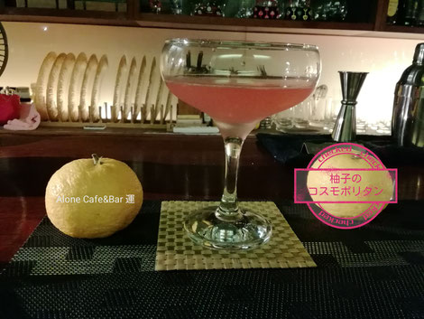 梅田カレーバーAlone　Café＆Bar運　柚子のコスモポリタン