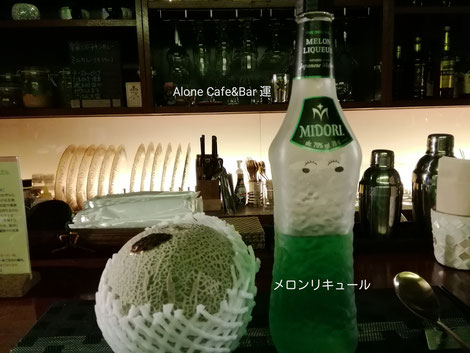 梅田カレーバー　Alone　Café＆Bar「運」メロンリキュールミドリ