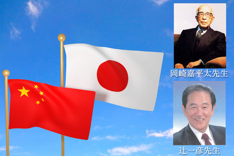 岡崎嘉平太先生と辻一彦先生