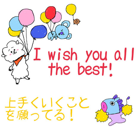 使えるフレーズ I Wish You All The Best Vossナチュラル英会話