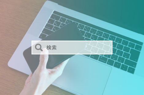パソコンやスマホで検索するイメージ