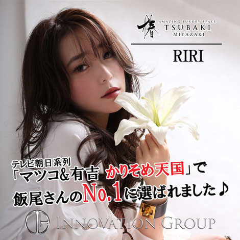 椿宮崎りりかりそめ天国出演