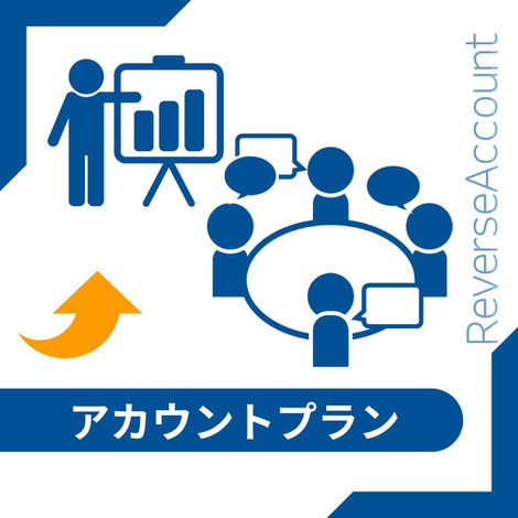 人物アイコンが棒グラフが表示されたボードを指して説明している様子と、複数人が円卓を囲んで議論しているイラストが描かれている。左下には上向きの矢印があり、下部には『アカウントプラン』の文字。