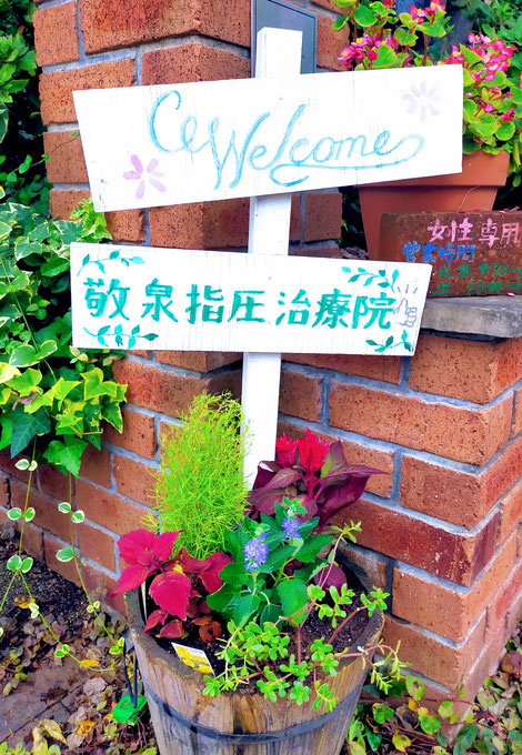 秋色の寄せ植えの看板