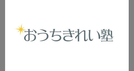 お片付けスクールおうちきれい塾の写真