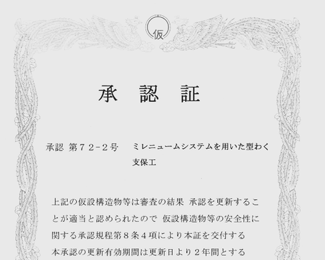 仮設工業会システム承認証