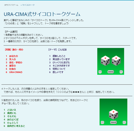 シンプルだが面白い オンライン サイコロトークゲーム Gisやデータ活用 まちづくりゲーム等に取組む浦安のcivictech団体です