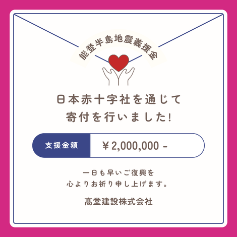 能登半島地震義援金