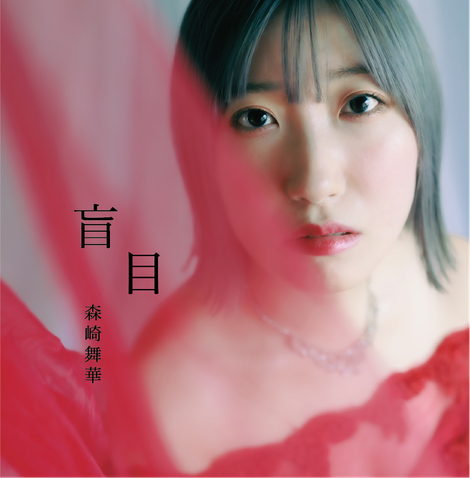 森崎 舞華 自主制作1st CD『息継ぎ』のジャケット画像