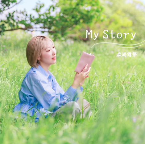 森崎 舞華 自主制作1st CD『息継ぎ』のジャケット画像