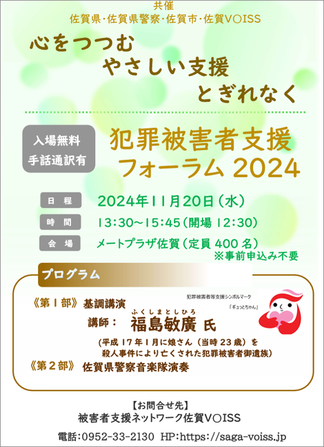 「犯罪被害者支援フォーラム2024」佐賀ボイス