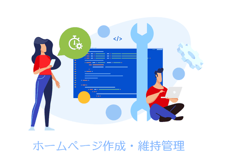 ホームページ作成維持管理サービスのイメージ画像