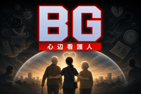 BG～心辺看護人～
