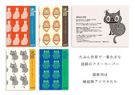 迷路のフリーペーパー縁起物シリーズ