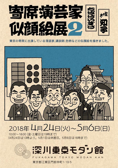 寄席演芸家似顔絵展2　ポスター