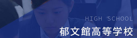 郁文館高等学校