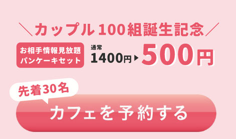 ご予約はお早めに！婚活カフェを予約する！