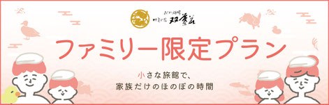 ファミリー限定プラン 小さな旅館で、家族だけのほのぼの時間