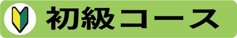 初級コース