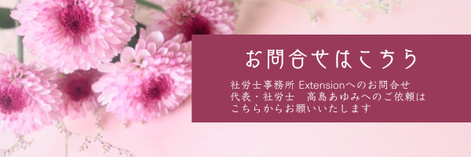 社会保険労務士高島あゆみへのご依頼はこちらからどうぞ